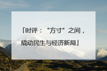 时评：“方寸”之间，撬动民生与经济新局