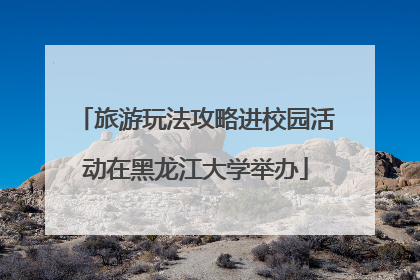 旅游玩法攻略进校园活动在黑龙江大学举办