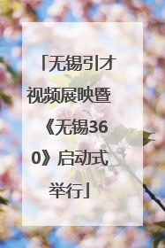 无锡引才视频展映暨《无锡360》启动式举行