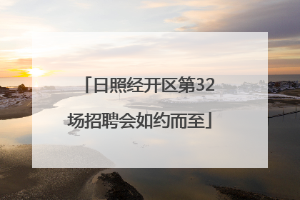 日照经开区第32场招聘会如约而至