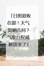 日照夏收在即！天气影响几何？气象台权威解读来了