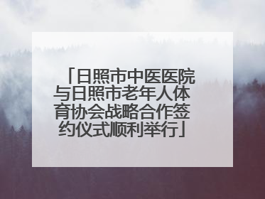 日照市中医医院与日照市老年人体育协会战略合作签约仪式顺利举行