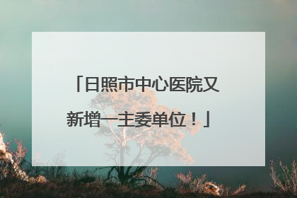 日照市中心医院又新增一主委单位！