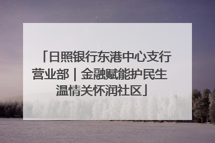 日照银行东港中心支行营业部｜金融赋能护民生 温情关怀润社区