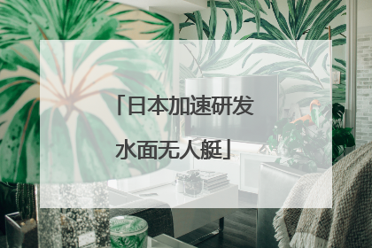 日本加速研发水面无人艇