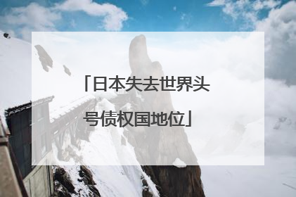 日本失去世界头号债权国地位