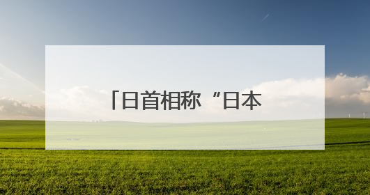 日首相称“日本将在反省过去历史基础上不做侵略国家”，中方回应