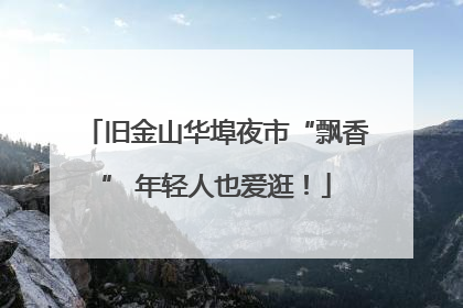 旧金山华埠夜市“飘香” 年轻人也爱逛！