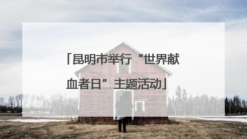昆明市举行“世界献血者日”主题活动