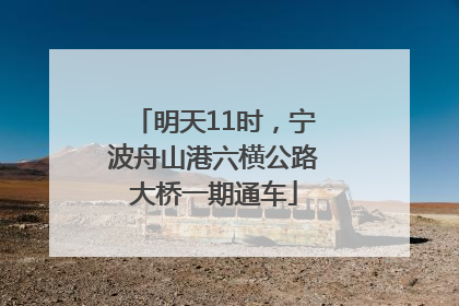 明天11时，宁波舟山港六横公路大桥一期通车