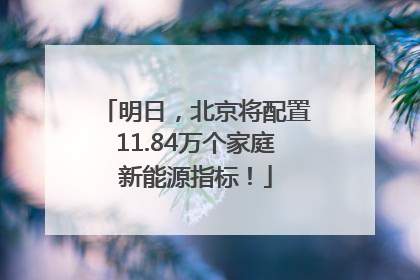 明日，北京将配置11.84万个家庭新能源指标！