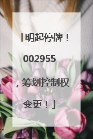 明起停牌！002955，筹划控制权变更！