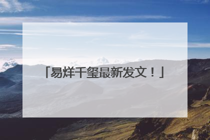 易烊千玺最新发文！