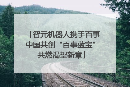 智元机器人携手百事中国共创“百事蓝宝” 共燃渴望新章