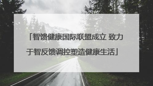 智馈健康国际联盟成立 致力于智反馈调控塑造健康生活