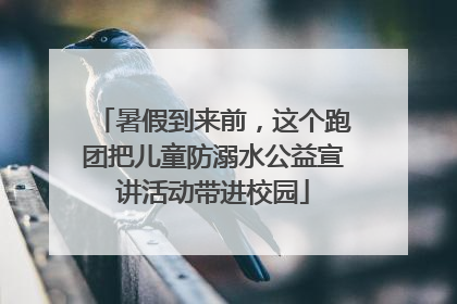 暑假到来前，这个跑团把儿童防溺水公益宣讲活动带进校园
