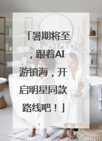 暑期将至，跟着AI游镇海，开启明星同款路线吧！