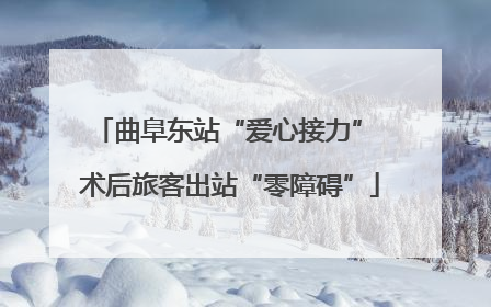 曲阜东站“爱心接力” 术后旅客出站“零障碍”