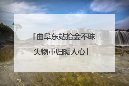 曲阜东站拾金不昧 失物重归暖人心