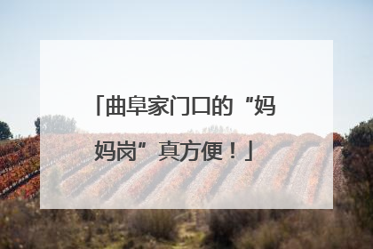 曲阜家门口的“妈妈岗”真方便！