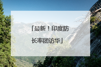最新！印度防长率团访华