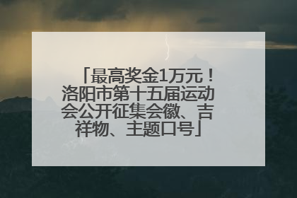 最高奖金1万元！洛阳市第十五届运动会公开征集会徽、吉祥物、主题口号