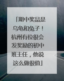 期中奖品是乌龟和兔子！杭州有位很会发奖励的初中班主任，他说这么做很值