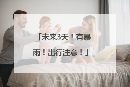 未来3天！有暴雨！出行注意！