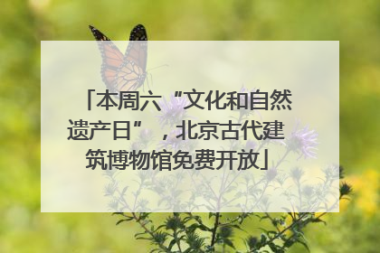 本周六“文化和自然遗产日”，北京古代建筑博物馆免费开放
