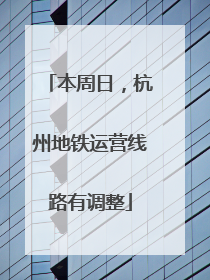 本周日，杭州地铁运营线路有调整