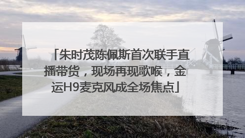 朱时茂陈佩斯首次联手直播带货，现场再现歌喉，金运H9麦克风成全场焦点