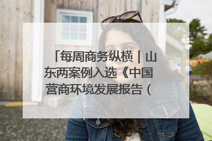 每周商务纵横｜山东两案例入选《中国营商环境发展报告（2025）》；山东外贸优品购物季进机关活动在济南举办