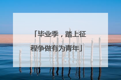 毕业季，踏上征程争做有为青年