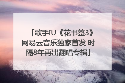 歌手IU《花书签3》网易云音乐独家首发 时隔8年再出翻唱专辑