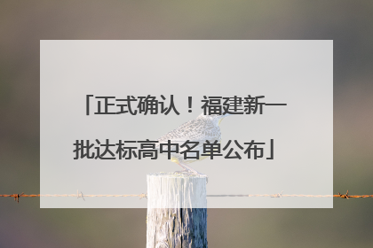 正式确认！福建新一批达标高中名单公布