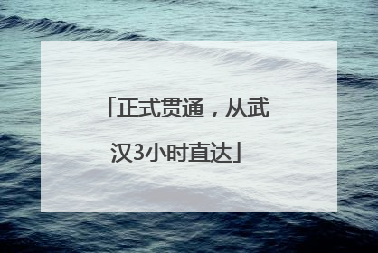 正式贯通，从武汉3小时直达