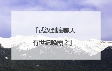 武汉到底哪天有世纪晚霞？