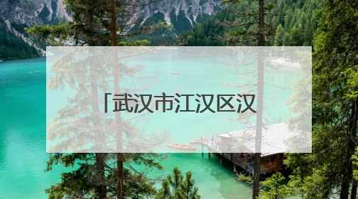 武汉市江汉区汉兴街道组织开展“七一”系列活动