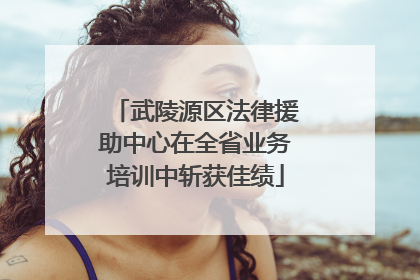 武陵源区法律援助中心在全省业务培训中斩获佳绩