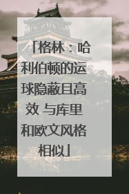格林：哈利伯顿的运球隐蔽且高效 与库里和欧文风格相似