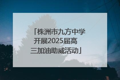 株洲市九方中学开展2025届高三加油助威活动