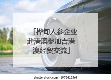 桦甸人参企业赴港澳参加吉港澳经贸交流