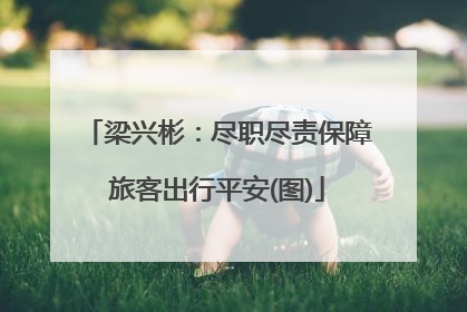 梁兴彬：尽职尽责保障旅客出行平安(图)