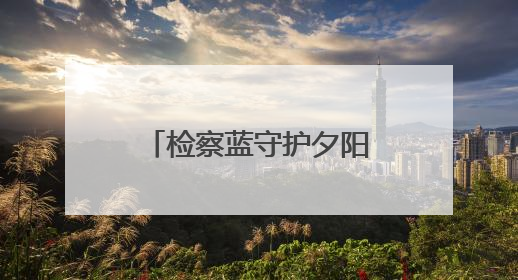 检察蓝守护夕阳红！老人4.6万元赔偿款拿到了