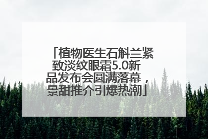 植物医生石斛兰紧致淡纹眼霜5.0新品发布会圆满落幕，景甜推介引爆热潮
