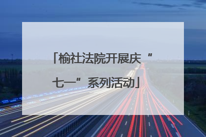 榆社法院开展庆“七一”系列活动