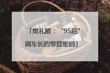 樊礼耀：“95后”调车长的攀登密码