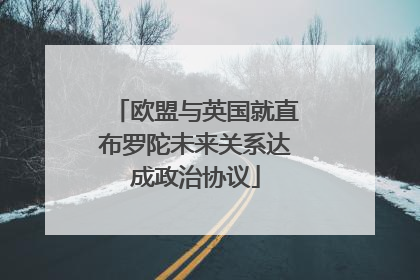 欧盟与英国就直布罗陀未来关系达成政治协议