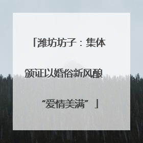 潍坊坊子：集体颁证以婚俗新风酿“爱情美满”