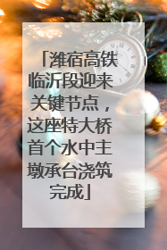 潍宿高铁临沂段迎来关键节点，这座特大桥首个水中主墩承台浇筑完成